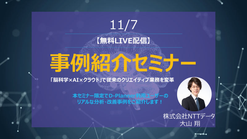 11/7(火)12:00～事例紹介セミナー 【無料LIVE】イメージ