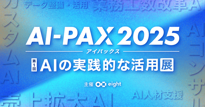 【展示会】AI-PAX 2025にNeuroAIが出展しますイメージ