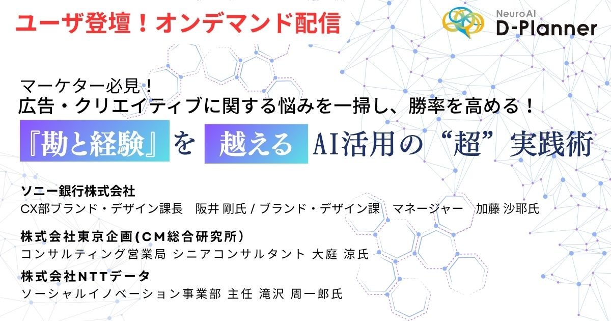 【アーカイブ配信中】2025年版最新のTVCMトレンドも！広告・クリエイティブに関する悩みを一掃し、勝率を高める！『勘と経験』を超えるAI活用の"超"実践術イメージ
