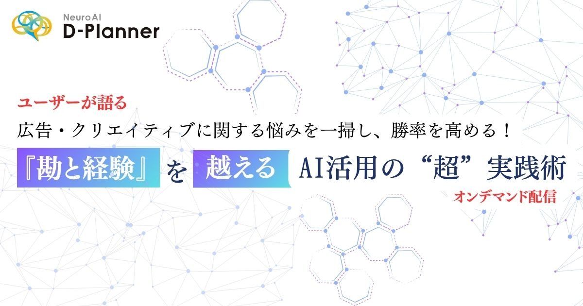【アーカイブ配信中】2025年版最新のTVCMトレンドも！広告・クリエイティブに関する悩みを一掃し、勝率を高める！『勘と経験』を超えるAI活用の"超"実践術イメージ